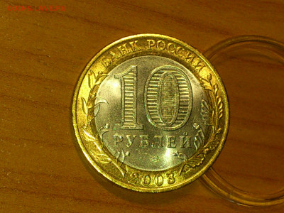 2003г. 10 рублей Муром (UNC) до 19го - 02.JPG