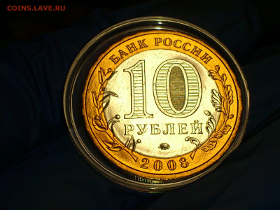 2008г. 10 рублей Приозерск ММД (aUnc-UNC) до 19го - 09.JPG