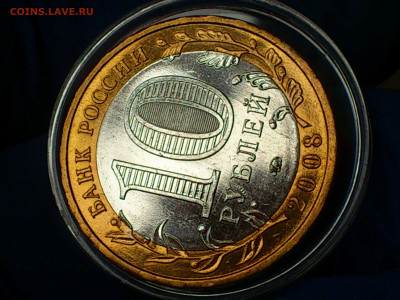 2008г. 10 рублей Приозерск ММД (aUnc-UNC) до 19го - 07.JPG