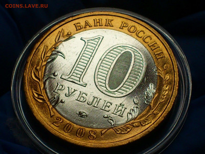 2008г. 10 рублей Приозерск ММД (aUnc-UNC) до 19го - 06.JPG