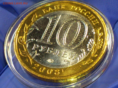2008г. 10 рублей Приозерск ММД (aUnc-UNC) до 19го - 05.JPG