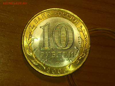2005(10)г. 10 рублей Боровск, Перепись (UNC) до 19го - 04.JPG