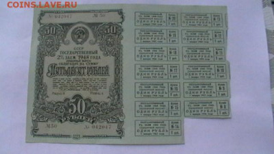 50 руб. 1948 г. 2% гос. заем с купонам до 19,09,20 - 22-00 - IMGA0398.JPG