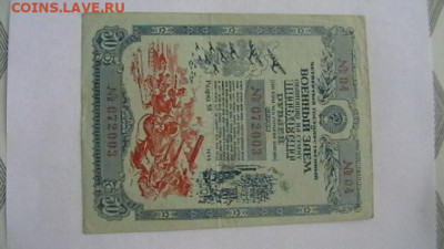 50 руб. 1945 г. Военный заем до 19,09,20 по МСК 22-00 - IMGA0348.JPG