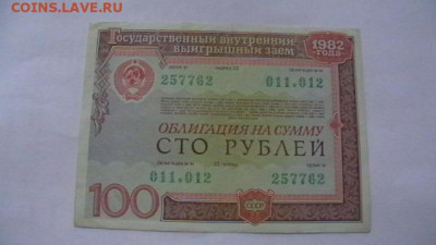 25+50+100 руб. 1982 г. Облигации до 19,09,20 по МСК 22-00 - IMGA0357.JPG