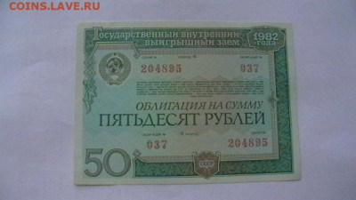 25+50+100 руб. 1982 г. Облигации до 19,09,20 по МСК 22-00 - IMGA0355.JPG