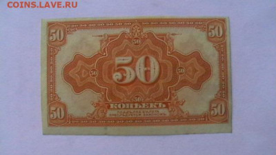 50 копеек 1919. Сибирь, Колчак  до 19,09,20 по МСК 22-00 - IMGA0411.JPG