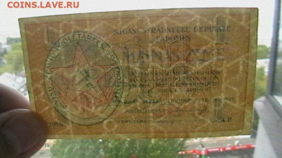 1 рубль. 1919 г. Рига Латвия Сов.раб.деп.до 19,09,20 -22-00 - IMGA0420.JPG