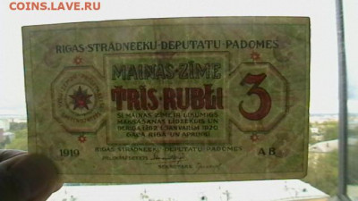 3 рубля. 1919 г. Рига Латвия Сов.раб.деп. до 19,09,20-22-00 - IMGA0416.JPG