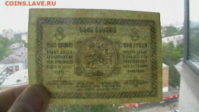 3 рубля. 1919 г. Грузия до 19,09,20 по МСК 22-00 - IMGA0147.JPG