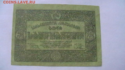 3 рубля. 1919 г. Грузия до 19,09,20 по МСК 22-00 - IMGA0144.JPG