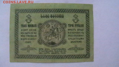 3 рубля. 1919 г. Грузия до 19,09,20 по МСК 22-00 - IMGA0141.JPG