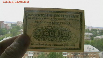 50 пенни. 1919 г. Эстония до 19,09,20 по МСК 22-0 - IMGA0078.JPG