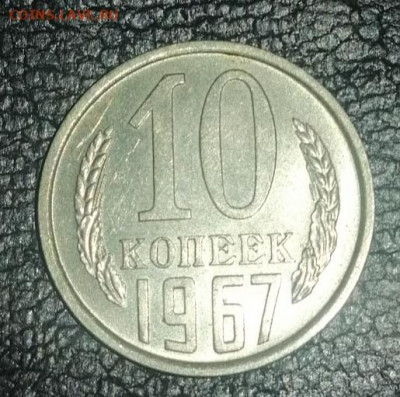 10копеек 1967 наборная или мешковая? - IMG_20200913_212413