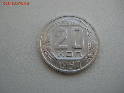 20 копеек 1950  до 17.09.20 в 22:00 - IMG_0001.JPG