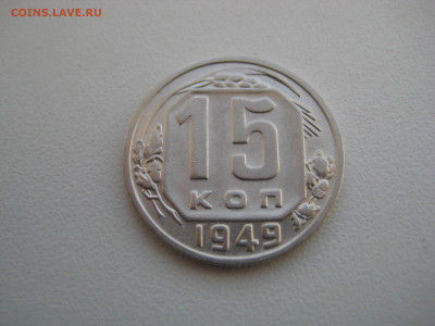 15 копеек 1949  до 17.09.20 в 22:00 - IMG_0011.JPG