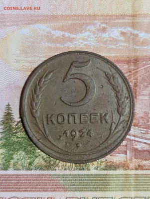 5 копеек 1924 г - 20200913_214711