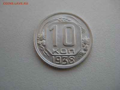 10 копеек 1938 до 17.09.20 в 22:00 - IMG_0016.JPG