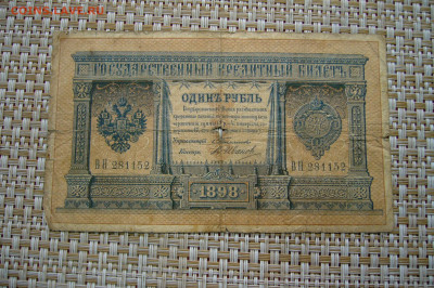 1 рубль 1898 тимашев - 1 - 16-09-20 - 23-10 мск - P2300130.JPG