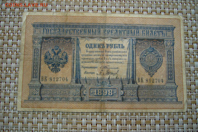 1 рубль 1898 тимашев - 2 - 16-09-20 - 23-10 мск - P2300133.JPG