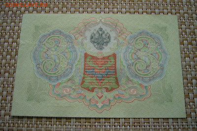 3 рубля 1905 Коншин - 16-09-20 - 23-10 мск - P2300137.JPG