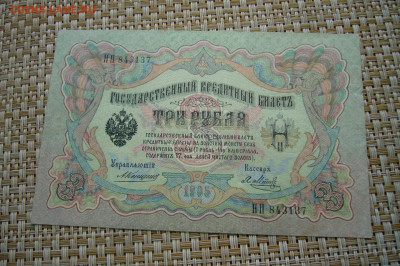3 рубля 1905 Коншин - 16-09-20 - 23-10 мск - P2300139.JPG