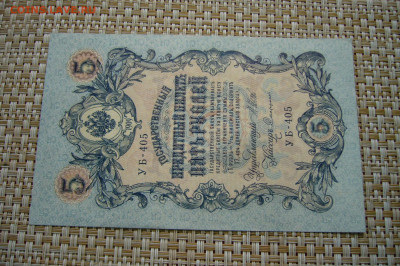 5 рублей 1909 - 16-09-20 - 23-10 мск - P2300145.JPG