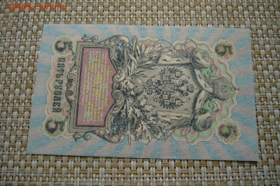 5 рублей 1909 - 16-09-20 - 23-10 мск - P2300146.JPG