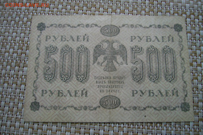 25+500 рублей 1918 года - 16-09-20 - 23-10 мск - P2300149.JPG