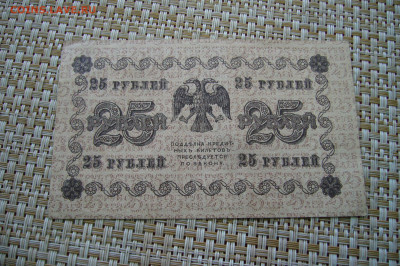 25+500 рублей 1918 года - 16-09-20 - 23-10 мск - P2300153.JPG