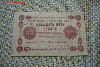 25+500 рублей 1918 года - 16-09-20 - 23-10 мск - P2300154.JPG