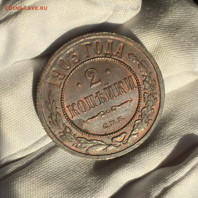 2 копейки 1903 UNC на оценку - 7