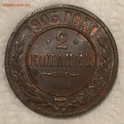 2 копейки 1903 UNC на оценку - 5