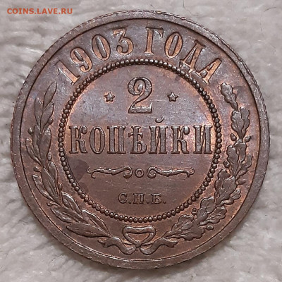 2 копейки 1903 UNC на оценку - 3