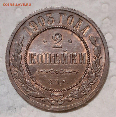 2 копейки 1903 UNC на оценку - 1