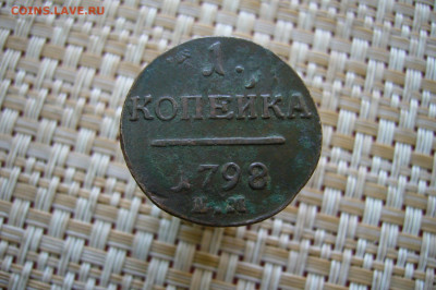 1 копейка 1798 ЕМ - 16-09-20 - 23-10 мск - P2300188.JPG