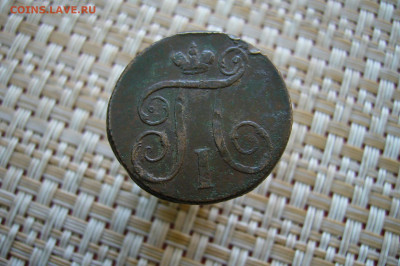 1 копейка 1798 ЕМ - 16-09-20 - 23-10 мск - P2300190.JPG