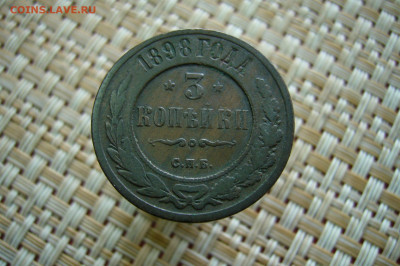 3 копейки 1898 ЕМ - 16-09-20 - 23-10 мск - P2300202.JPG