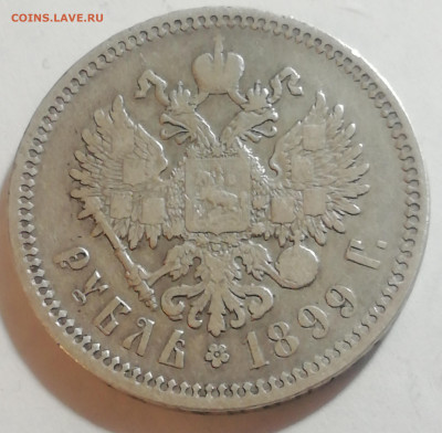 Рубль 1899 фз - IMG_20200914_005504