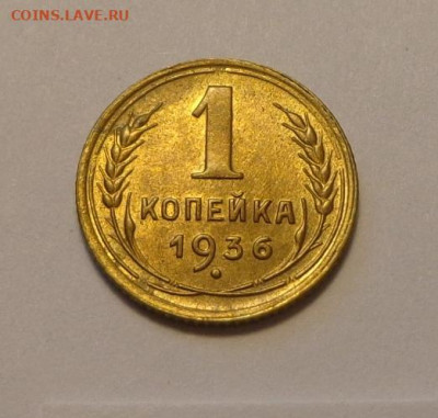 1 копейка 1936 в коллекцию до 20.09, 22.00 - 1 коп 1936 Ф-38_1