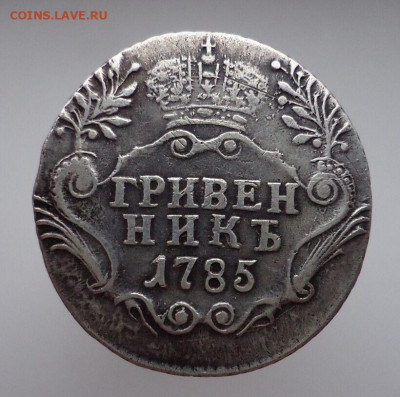 Гривенник 1785 год  СПБ  до 16.09.2020 до 22-00 МСК - IMG_20200914_115637