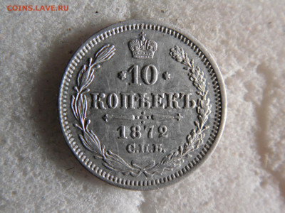 10 копеек 1872  до 16.09 - SAM_2459.JPG