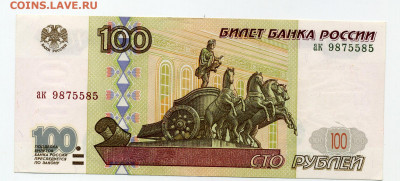 100 рублей 1997 без модификации UNC - File0895