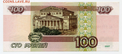 100 рублей 1997 без модификации UNC - File0896