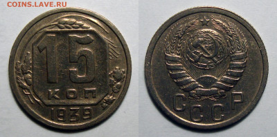 15 копеек 1939 не частая, до 15.09.2020 22:00 мсk - 15-39