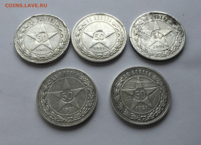 50 копеек 1921-5 шт с 200 - IMG_5887.JPG