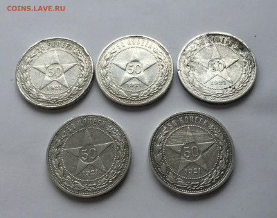 50 копеек 1921-5 шт с 200 - IMG_5886.JPG