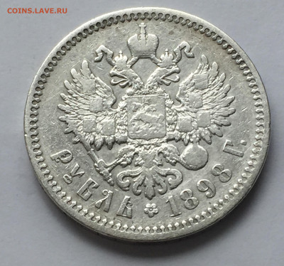 1 рубль 1898 с 200 - IMG_5872.JPG
