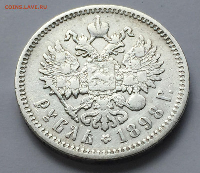 1 рубль 1898 с 200 - IMG_5867.JPG