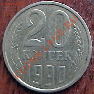 20 коп 1990 без ости - 20-19901